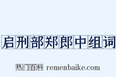 启刑部郑郎中组词是什么意思的图片